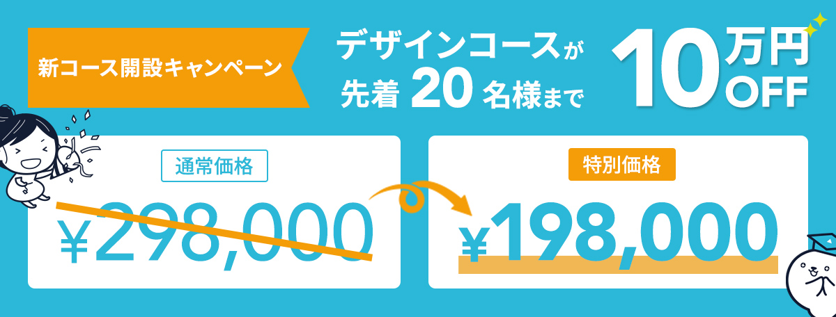 デザインコース 先着20名様まで10万円OFF