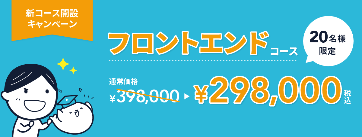 フロントエンドコース